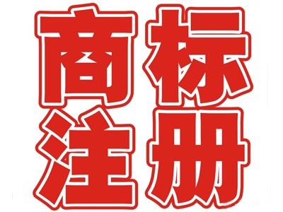 莊河商標注冊