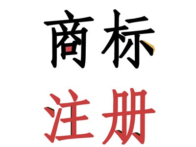 興城商標(biāo)注冊(cè)